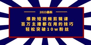 爆款短视频剪辑课:百万主播都在用的技巧,轻松突破10w粉丝-KJ分享