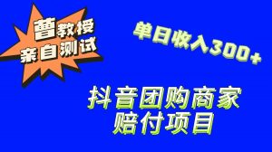 9月最新赔付方法,抖音团购赔付方法,一单150-KJ分享