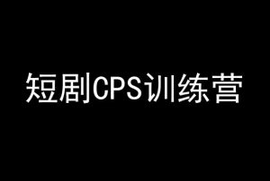 短剧CPS训练营,百亿市场规模,新手可躺赚的项目-KJ分享