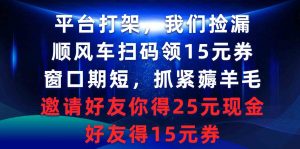 平台打架我们捡漏,顺风车扫码领15元券,窗口期短抓紧薅羊毛,邀请好友…-KJ分享
