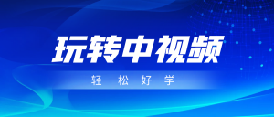 玩转中视频成品账号，简单好学好理解，非常适合宝妈或者上班族来做兼职-KJ分享