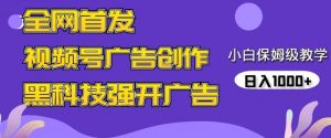 全网首发蝴蝶号广告创作，用AI做视频，黑科技强开广告，小白跟着做，日入1000+【揭秘】-KJ分享