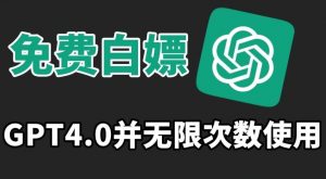 免费白嫖GPT4.0并无次数限制，操作简单,趁还沒收费赶快使用起来【揭秘】-KJ分享