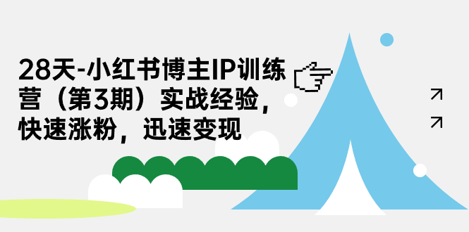 28天-小红书博主IP训练营（第3期）实战经验，快速涨粉，迅速变现-KJ分享