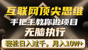 互联网顶尖思维，手把手教你做项目，无脑执行，轻松日入过千，月入10W+-KJ分享
