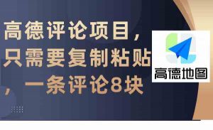 高德评论项目,只需要复制粘贴,一条评论8块-KJ分享