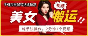 抖音美女搬运技术，手法操作，2分钟一个-KJ分享