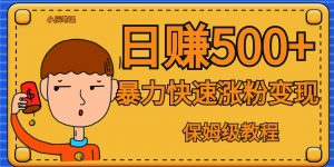 全网首发！一天赚500+，暴力涨粉变现，毫无门槛有手机就行 , 可扩大-KJ分享