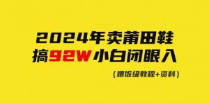 2024年卖莆田鞋,搞了92W,小白闭眼操作!-KJ分享