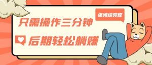 只需操作三分钟，获得被动美金收入，后期轻松躺赚，保姆级教程-KJ分享