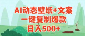 AI治愈系动态壁纸+文案,一键复制爆款,日入500+-KJ分享