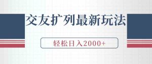 交友扩列最新玩法，加爆微信，轻松日入2000+-KJ分享