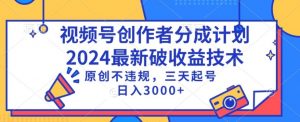 视频号分成计划最新破收益技术,原创不违规,三天起号日入1000+-KJ分享