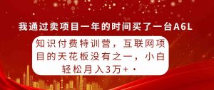 知识付费特训营,互联网项目的天花板,没有之一,小白轻轻松松月入三万+-KJ分享