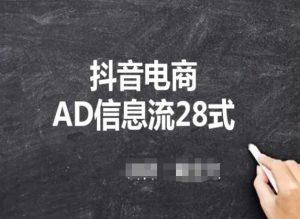 抖音电商AD信息流28式,小白必看的抖音广告投放课程-KJ分享