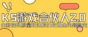 KS游戏合伙人最新刷量2.0玩法解决吃佣问题稳定跑一天150-200接码无限操作-KJ分享
