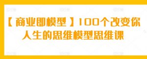 【商业即模型】100个改变你人生的思维模型思维课-KJ分享