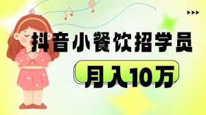 抖音帮小餐饮招学员落地实战，月入10万-KJ分享