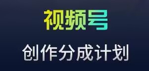 视频号流量主新玩法,目前还算蓝海,比较容易爆-KJ分享