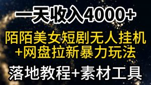 一天收入4000+,最新陌陌短剧美女无人直播+网盘拉新暴力玩法 教程+素材工具-KJ分享