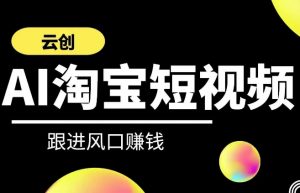 云创-AI短视频系列课程，快速理解带货短视频+AI运用-KJ分享