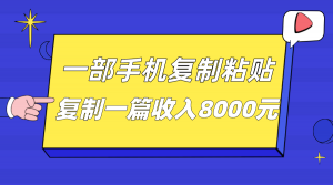 一部手机复制粘贴自动化赚钱,复制一篇收入8000元-KJ分享