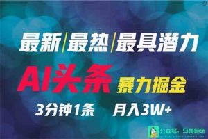 2024年最强副业?AI撸头条3天必起号,一键分发,简单无脑,但基本没人知道-KJ分享