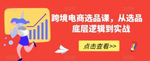 跨境电商选品课,从选品到底层逻辑到实战-KJ分享