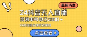 24最新抖音无人直播小说直播项目，实测单日变现2000＋，不用出镜，在家…-KJ分享
