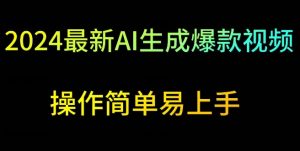2024最新AI生成爆款视频，日入500+，操作简单易上手-KJ分享