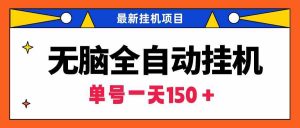 无脑全自动挂机项目，单账号利润150＋！可批量矩阵操作-KJ分享