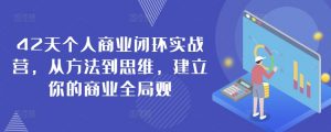 42天个人商业闭环实战营，从方法到思维，建立你的商业全局观-KJ分享