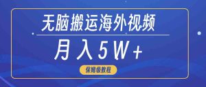 无脑搬运海外短视频,3分钟上手0门槛,月入5W+-KJ分享
