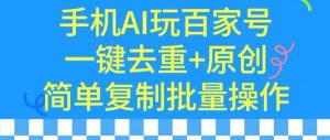 用手机AI玩百家号,一键去重+原创,简单复制批量操作-KJ分享