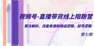 视频号-直播带货线上陪跑营第7期:算法解析、流量来源和推送逻辑,起号逻辑-KJ分享