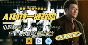 中视频最新玩法,AI一键改唱影视解说,刷爆全网流量,日入2000+全平台通用-KJ分享