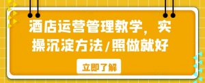 酒店运营管理教学，实操沉淀方法/照做就好-KJ分享