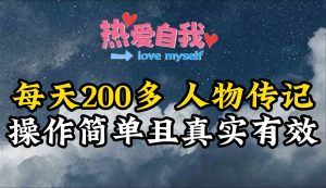 人物传记，每天200多，虽然不多但贵在真实，亲自做的项目-KJ分享