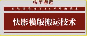 快手搬运技术：快影模板搬运，好物出单10万单-KJ分享