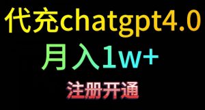 代充chatgpt4，日入500+，精准引流，暴力变现-KJ分享