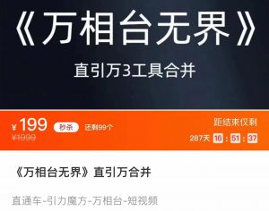 《万相台无界》直引万合并 直通车-引力魔方-万相台-短视频-搜索-推荐-KJ分享