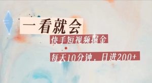 快手短视频流量掘金，一看就会，每天10分钟日入100+-KJ分享