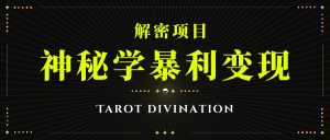 塔罗牌神秘学暴利变现,个人月入三万,团队月入十万!-KJ分享