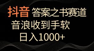 抖音答案之书赛道,每天两三个小时,音浪收到手软,日入1000+-KJ分享