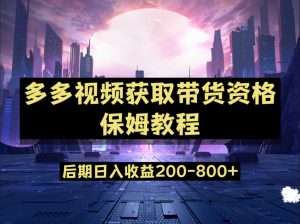 多多视频过新手任务保姆及教程,做的好日入800+-KJ分享