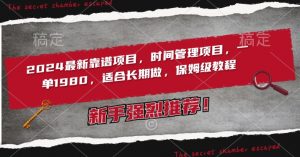 2024最新靠谱项目，时间管理项目，收徒一单1980，适合长期做，保姆级教程-KJ分享