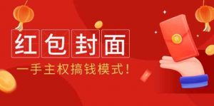 2024年某收费教程：红包封面项目，一手主权搞钱模式！-KJ分享
