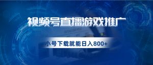 视频号游戏直播推广,用小号点进去下载就能日入800+的蓝海项目-KJ分享