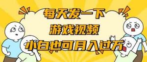 游戏推广-小白也可轻松月入过万-KJ分享