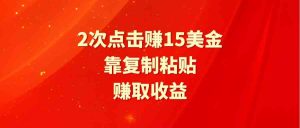 靠2次点击赚15美金，复制粘贴就能赚取收益-KJ分享